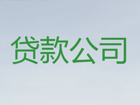 新沂本地贷款中介公司